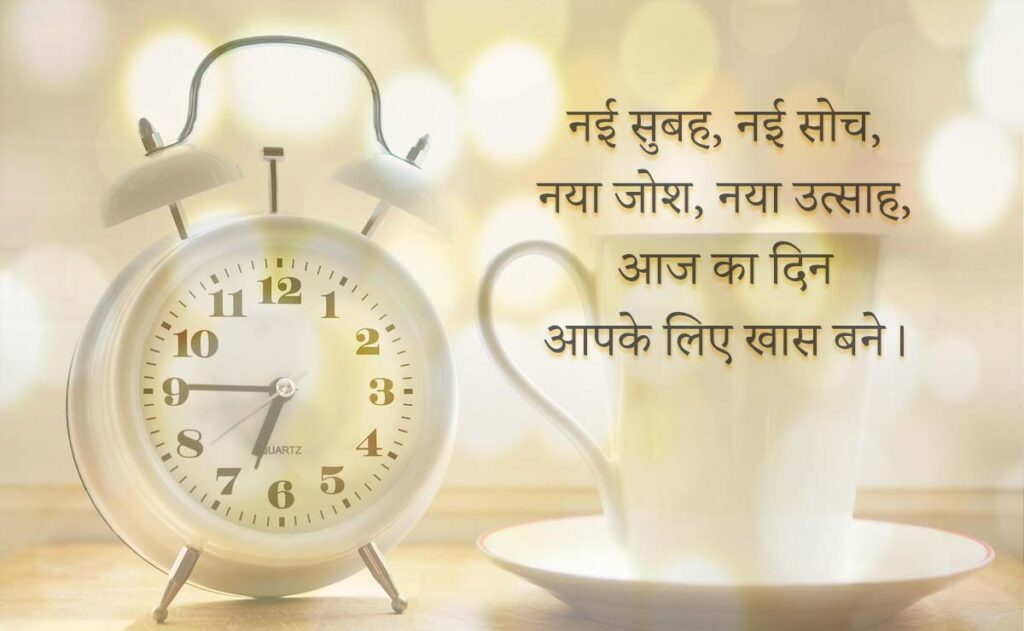 Good Morning Wishes in Hindi