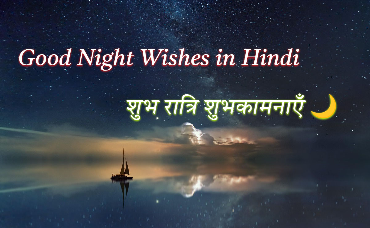 Good Night Wishes in Hindi