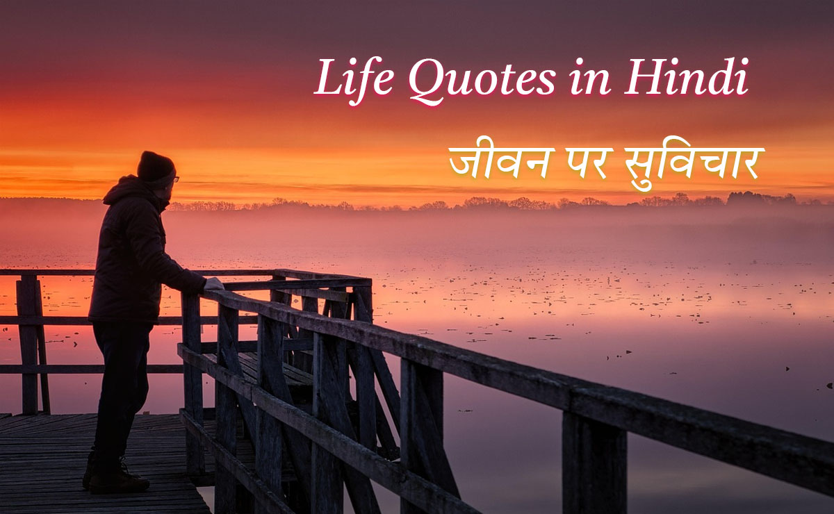 Life Quotes in Hindi