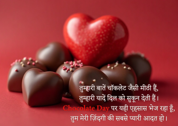 Chocolate Day Wishes 2026 | चॉकलेट डे 2026 की मीठी शुभकामनाएं Chocolate Day Wishes 2026 Image