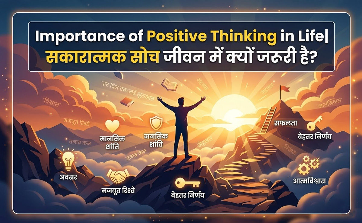 सकारात्मक सोच